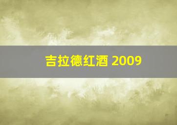 吉拉德红酒 2009